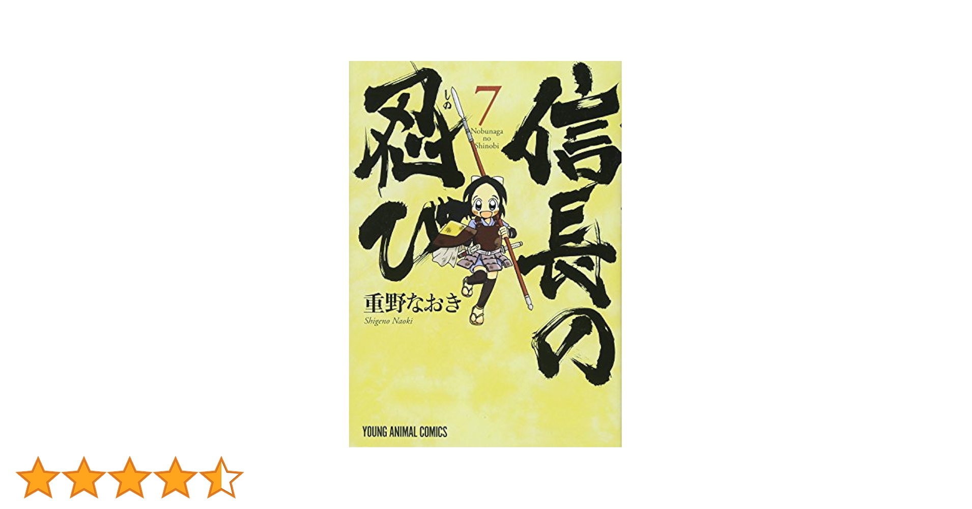 信長の忍び 1~21巻セット その他重野なおき作品詰め合わせ 信長の忍び 1 (ジェッツコミックス) | 重野なおき | 青年マンガ